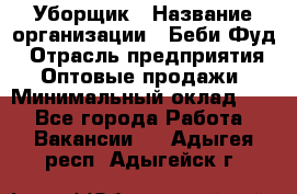 Уборщик › Название организации ­ Беби Фуд › Отрасль предприятия ­ Оптовые продажи › Минимальный оклад ­ 1 - Все города Работа » Вакансии   . Адыгея респ.,Адыгейск г.